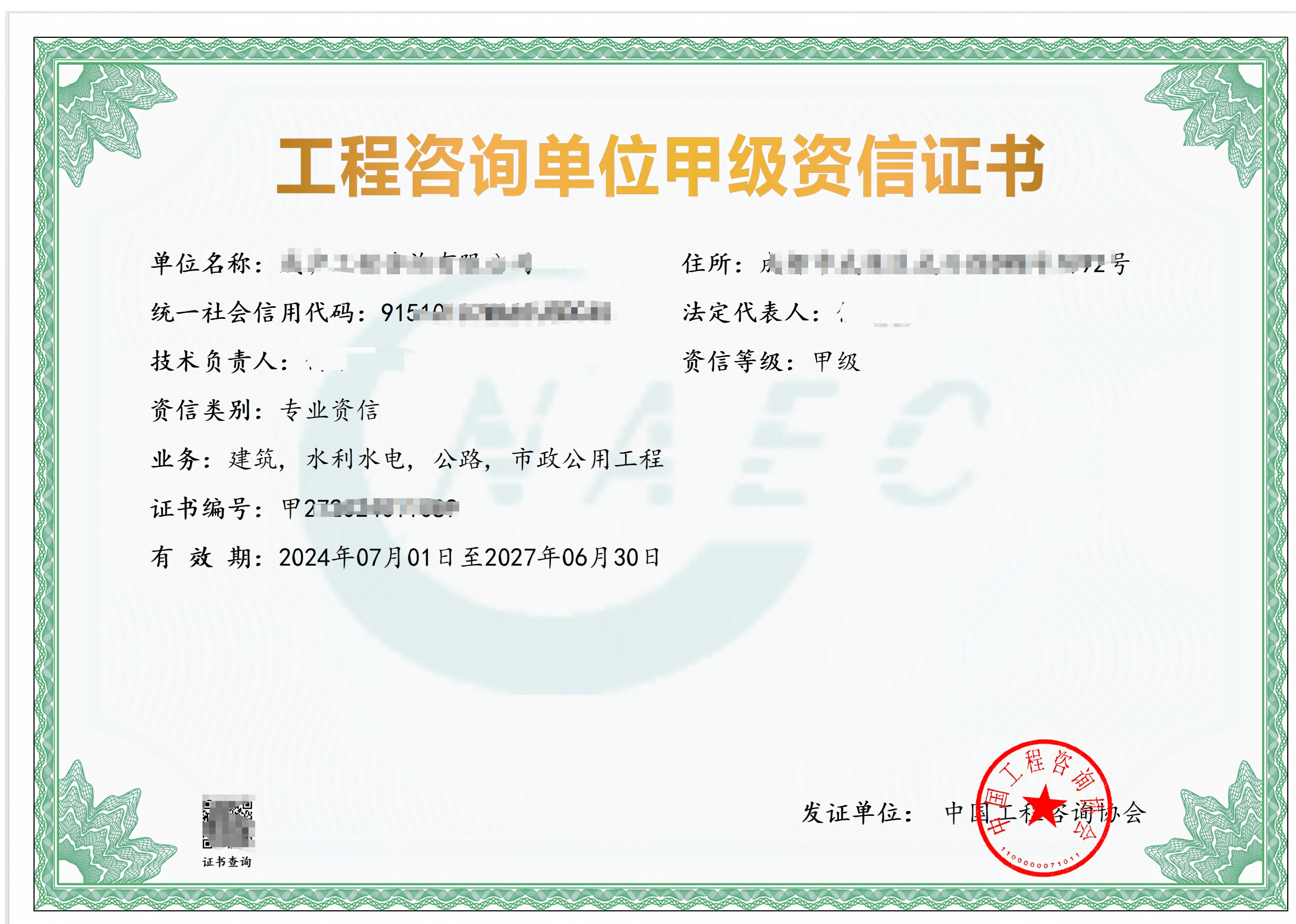 工程咨询单位甲级资信证书样本
