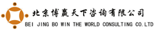 北京博赢天下企业咨询有限公司